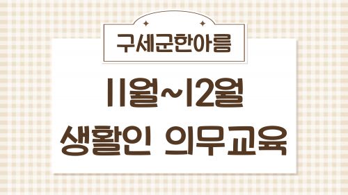2025년 11월~12월 생활인 의무교육