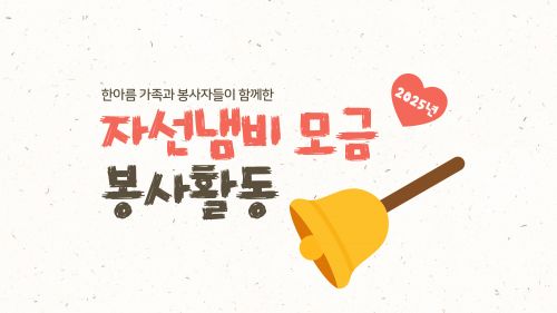 2025년 한아름가족과 봉사자가 함께한 "자선냄비 모금봉사활동"