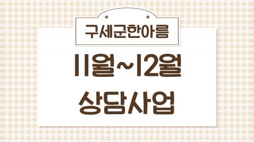 2025년 11월~12월 상담사업