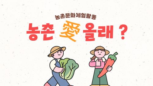 2025년 농촌체험활동