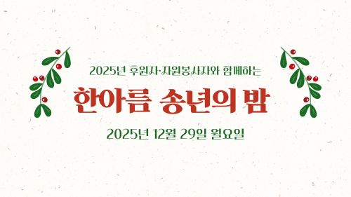 2025년 후원자 및 자원봉사자와 함께하는 "한아름 송년의밤"