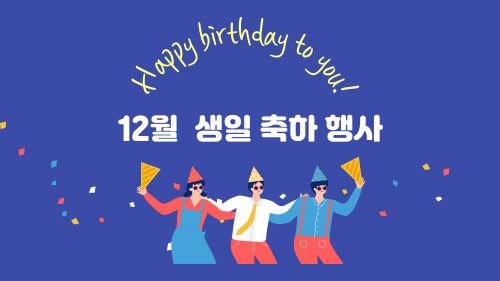 2025년 12월 생일잔치