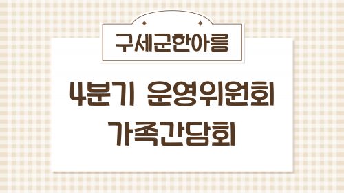 2025년 4분기 운영위원회 및 가족간담회