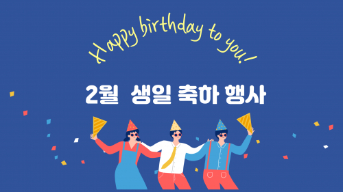 2026년 2월 생일축하 행사