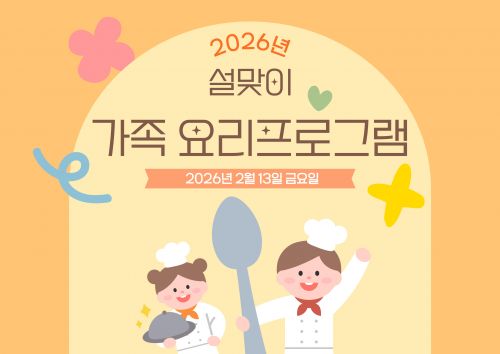2026년 설명절 가족 요리프로그램